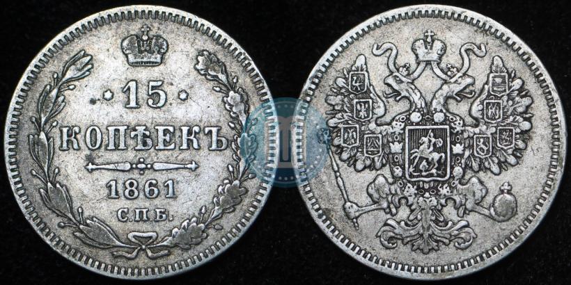 Picture 15 kopecks 1861 year СПБ 