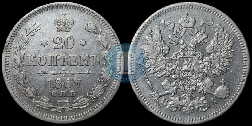 Фото 20 копеек 1867 года СПБ-НІ 