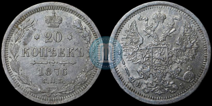 Фото 20 копеек 1876 года СПБ-HI 