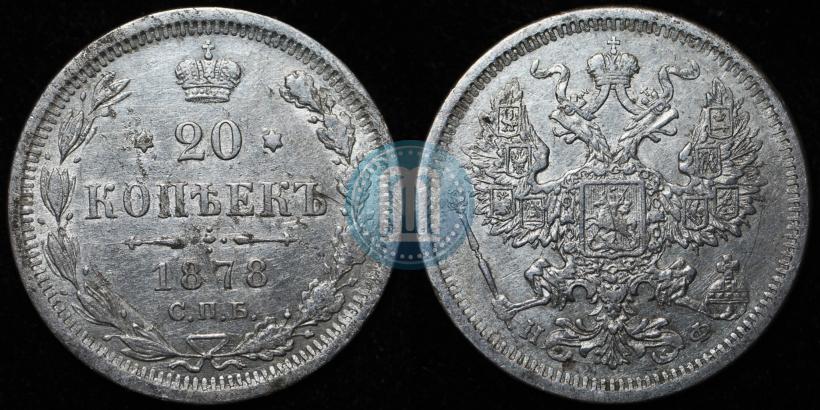 Picture 20 kopecks 1878 year СПБ-НФ 
