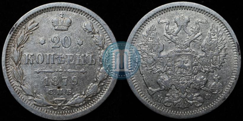 Фото 20 копеек 1879 года СПБ-НФ 
