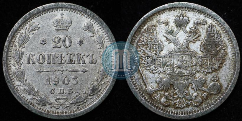 Фото 20 копеек 1903 года СПБ-АР 