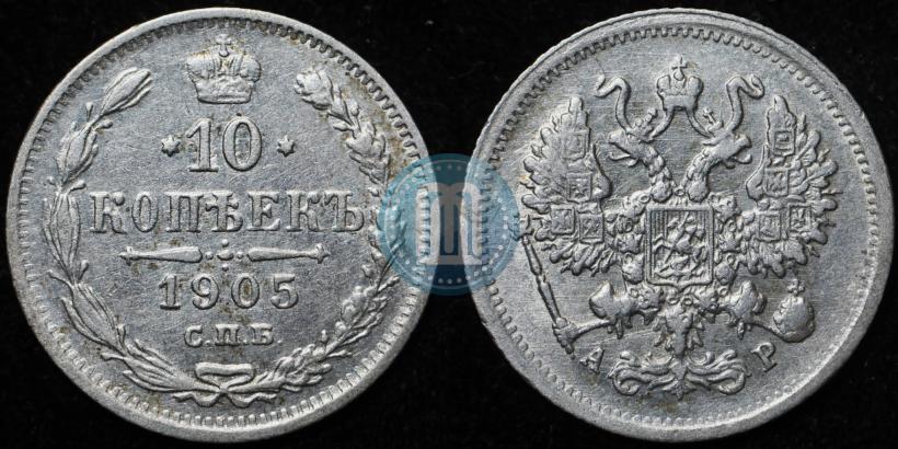 Picture 10 kopecks 1905 year СПБ-АР 