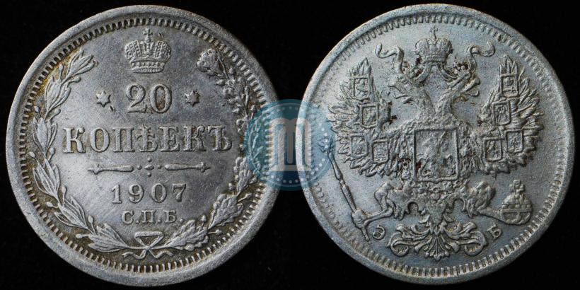 Фото 20 копеек 1907 года СПБ-ЭБ 