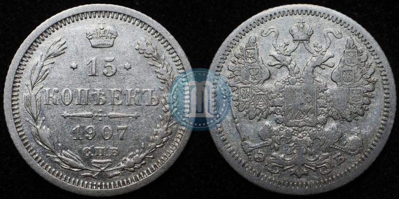 Фото 15 копеек 1907 года СПБ-ЭБ 