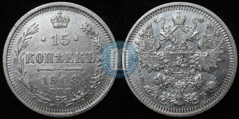Фото 15 копеек 1908 года СПБ-ЭБ 