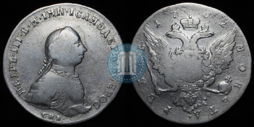 Picture 1 rouble 1762 year СПБ-НК 