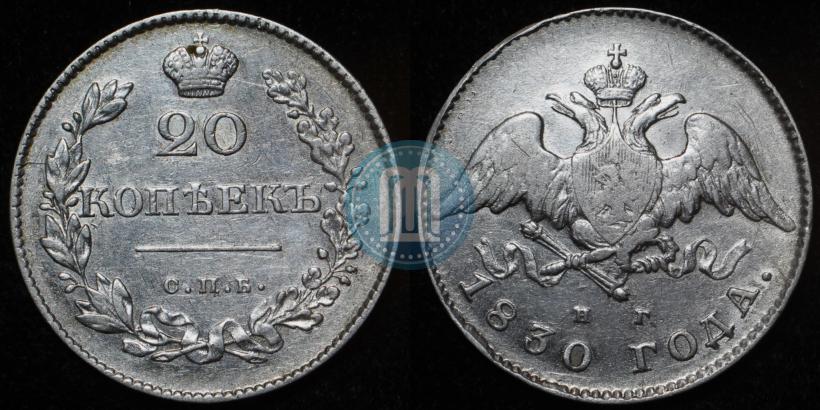 Фото 20 копеек 1830 года СПБ-НГ 