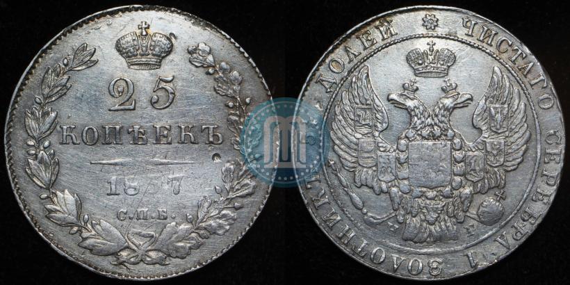 Фото 25 копеек 1837 года СПБ-НГ 