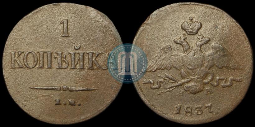 Фото 1 копейка 1837 года ЕМ-НА 