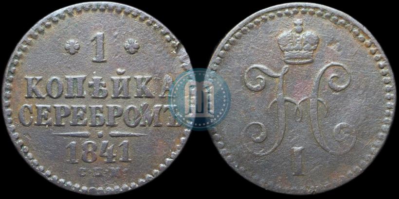 Фото 1 копейка 1841 года СПМ 