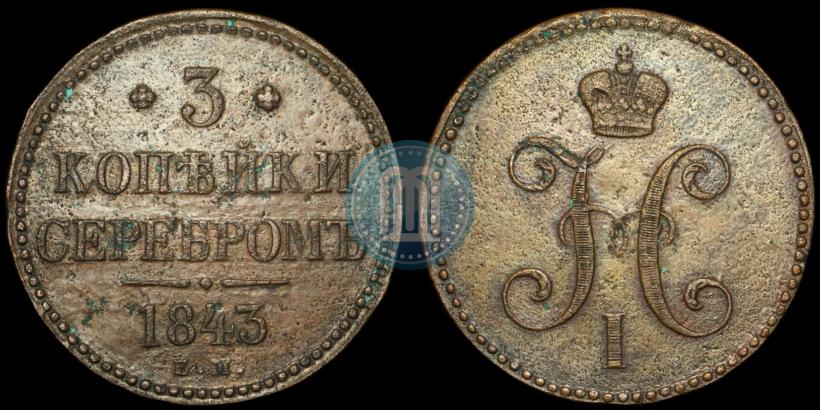 Фото 3 копейки 1843 года ЕМ 