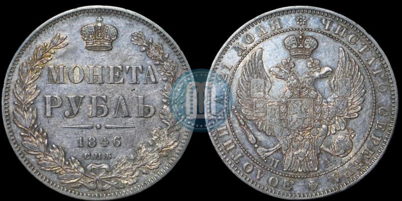 Фото 1 рубль 1846 года СПБ-ПА 