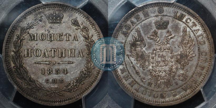 Фото Полтина 1854 года СПБ-HI 