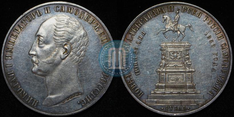 Picture 1 rouble 1859 year  "In memory of unveiling of monument to Emperor Nicholas I in St. Petersburg"