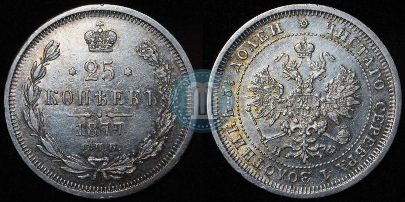 Picture 25 kopecks 1877 year СПБ-НФ 