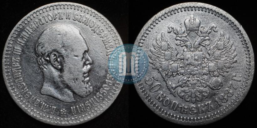 Фото 50 копеек 1887 года (АГ) 