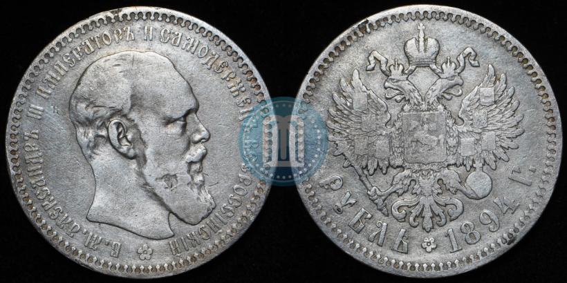 Фото 1 рубль 1894 года (АГ) 