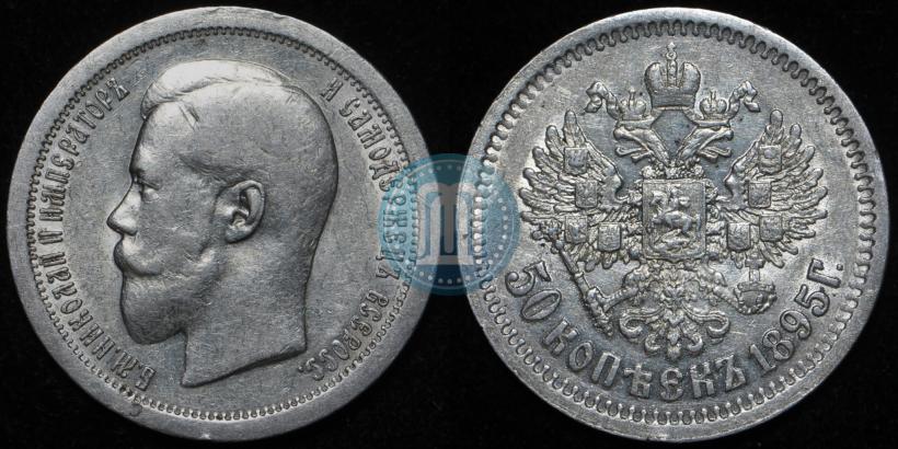 Picture 50 kopecks 1895 year (АГ) 