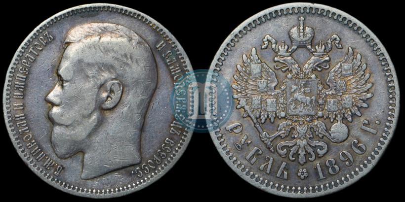 Picture 1 rouble 1896 year (*) 