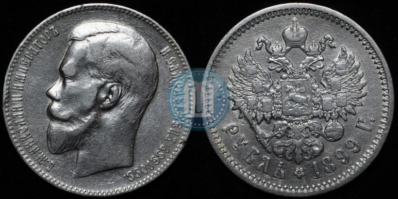 Фото 1 рубль 1899 года (ЭБ) 