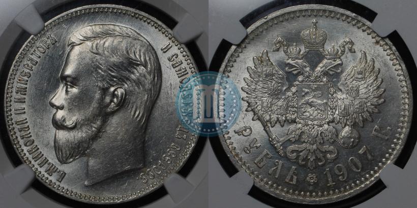 Фото 1 рубль 1907 года (ЭБ) 