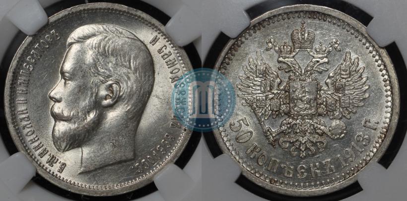 Фото 50 копеек 1913 года (ВС) 