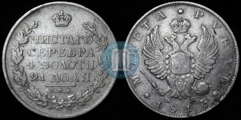 Picture 1 rouble 1813 year СПБ-ПС 