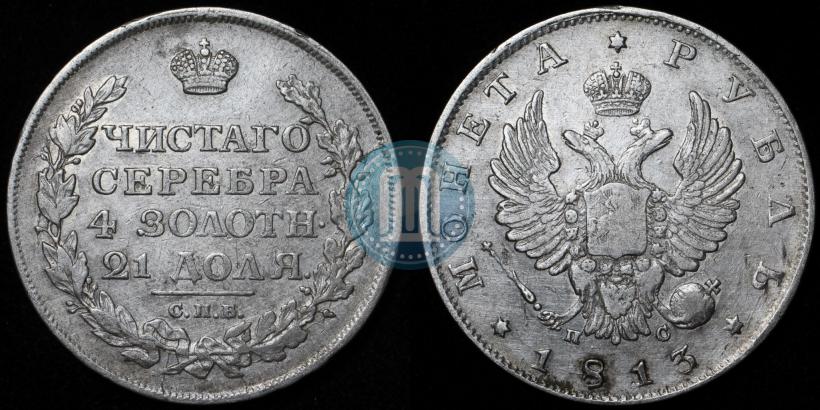 Фото 1 рубль 1813 года СПБ-ПС 