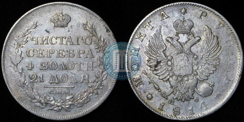 Picture 1 rouble 1814 year СПБ-МФ 