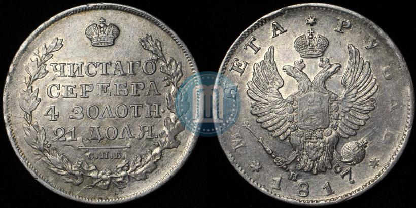 Фото 1 рубль 1817 года СПБ-ПС 