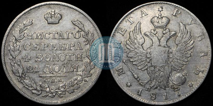 Фото 1 рубль 1817 года СПБ-ПС 