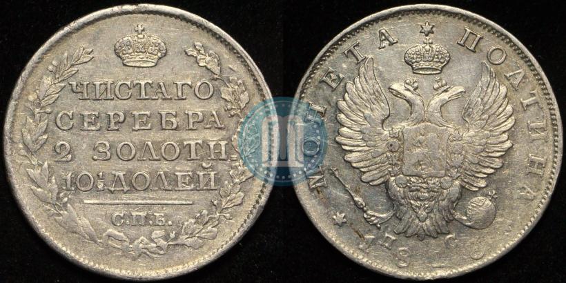 Фото Полтина 1815 года СПБ-МФ 