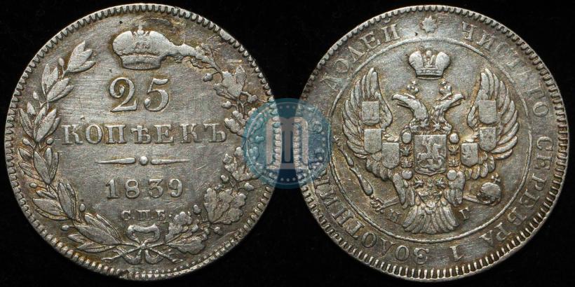 Фото 25 копеек 1839 года СПБ-НГ 