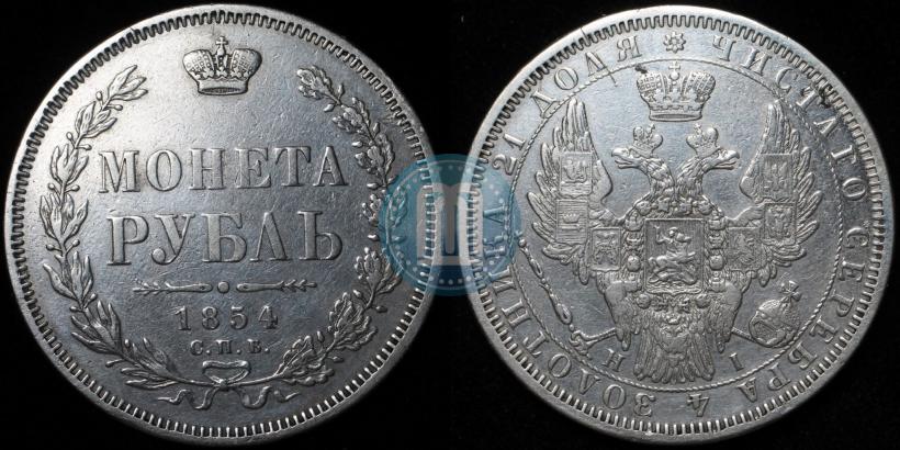 Picture 1 rouble 1854 year СПБ-HI 