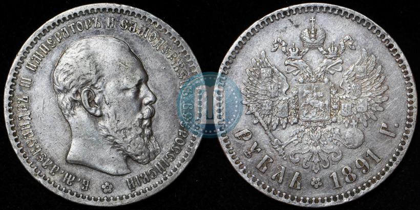 Picture 1 rouble 1891 year (АГ) 