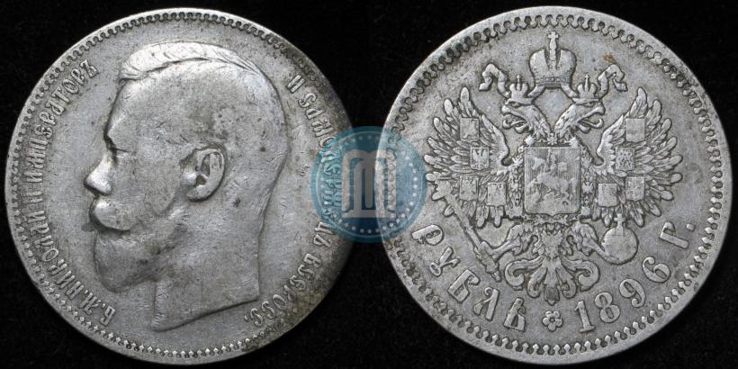 Picture 1 rouble 1896 year (АГ) 