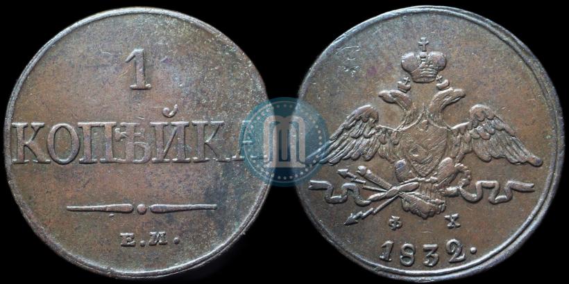 Фото 1 копейка 1832 года ЕМ-ФХ 