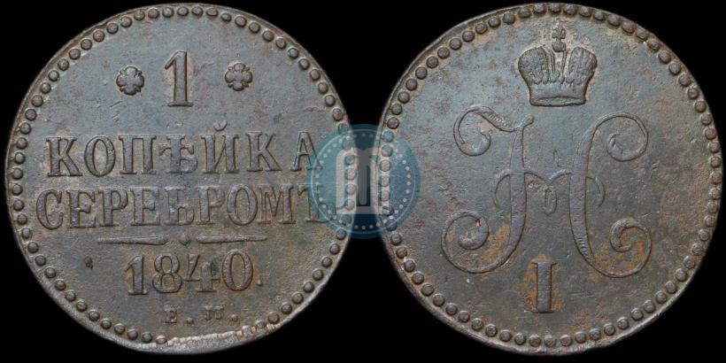 Picture 1 kopeck 1840 year ЕМ 