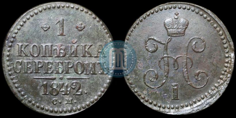 Picture 1 kopeck 1842 year СМ 