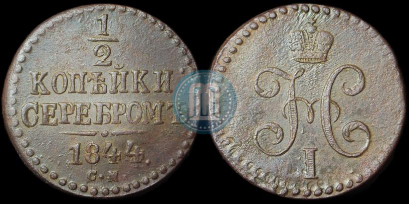 Фото 1/2 копейки 1844 года СМ 
