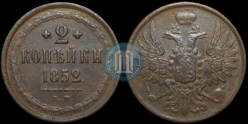 Picture 2 kopecks 1852 year ЕМ 