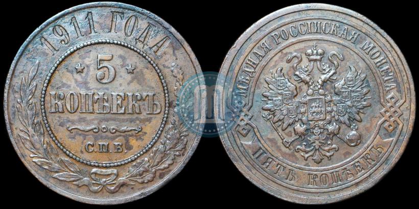 Фото 5 копеек 1911 года СПБ 