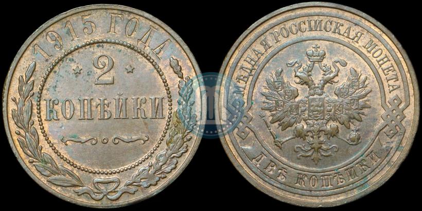 Picture 2 kopecks 1915 year  