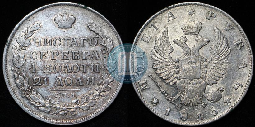 Picture 1 rouble 1815 year СПБ-МФ 