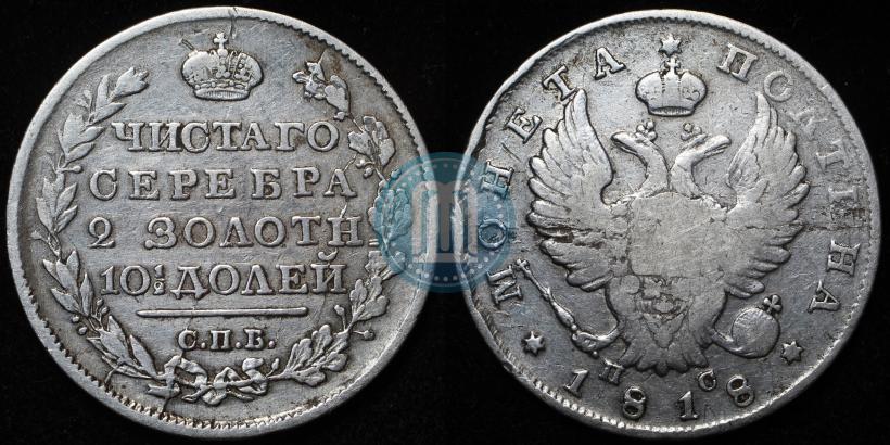 Фото Полтина 1815 года СПБ-МФ 
