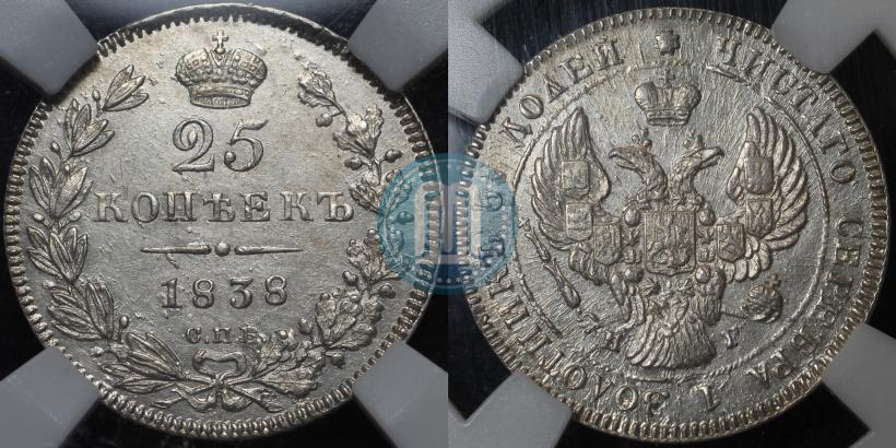 Фото 25 копеек 1838 года СПБ-НГ 