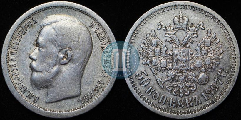 Фото 50 копеек 1897 года (*) 