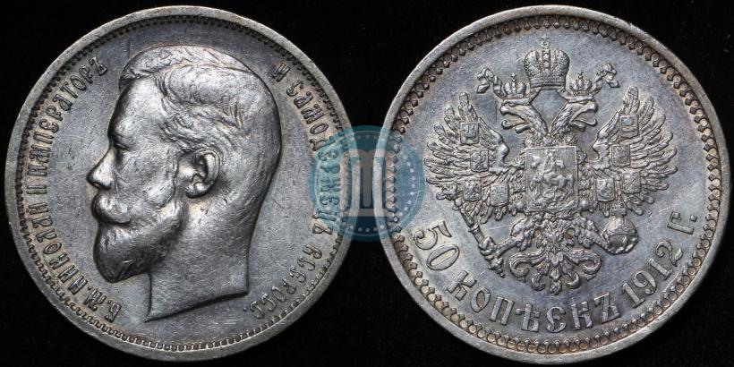 Picture 50 kopecks 1912 year (ЭБ) 