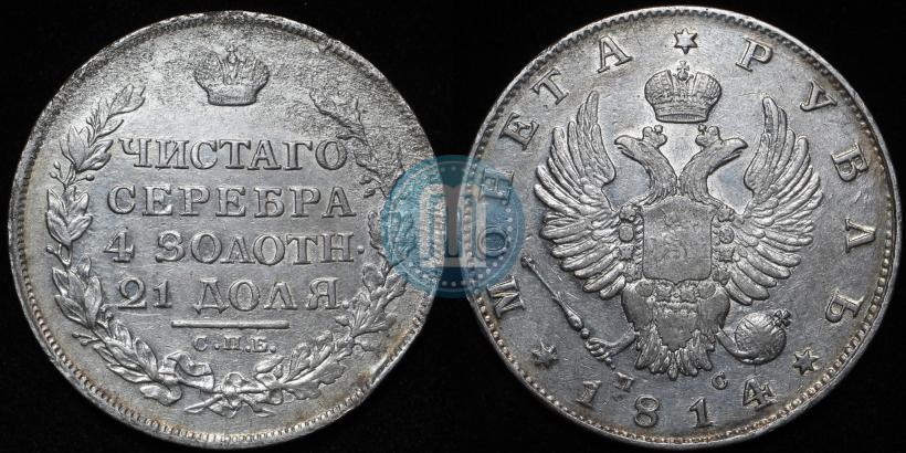 Фото 1 рубль 1814 года СПБ-ПС 